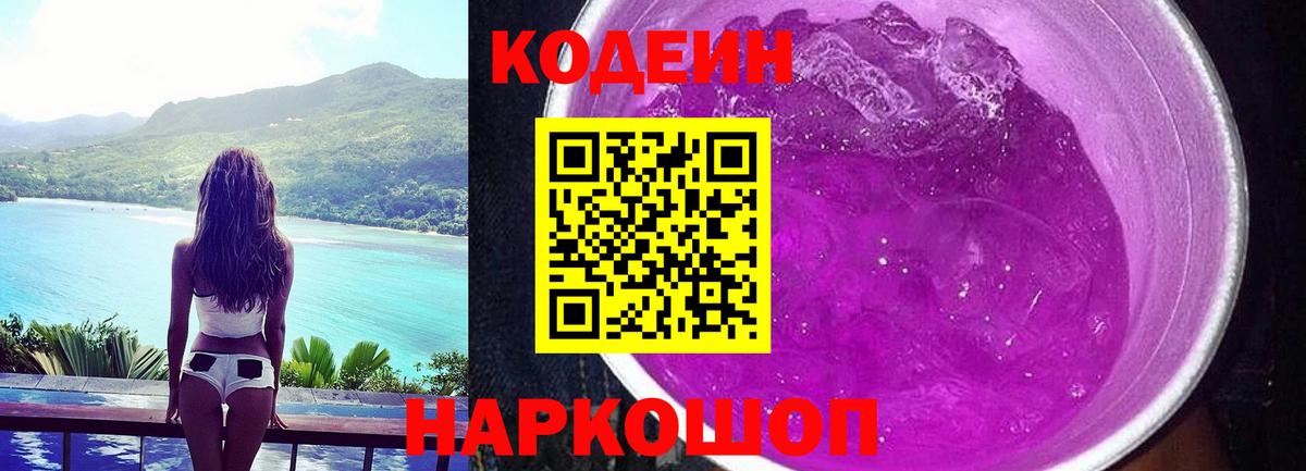 Кодеиновый сироп Lean напиток Lean (лин)  Вход с VPN  Codein Purple Drank  Смоленск 